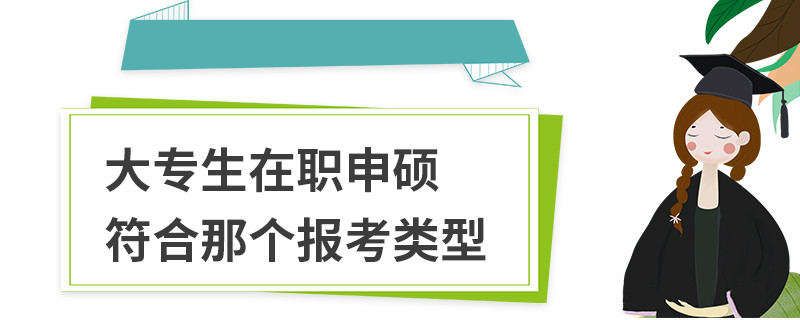 大专生在职申硕符合那个报考类型