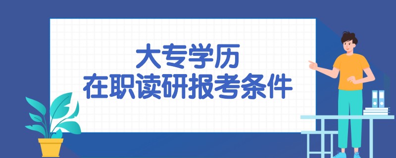 大专学历在职读研报考条件