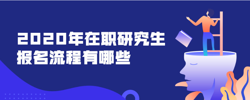 2020年在职研究生报名流程有哪些