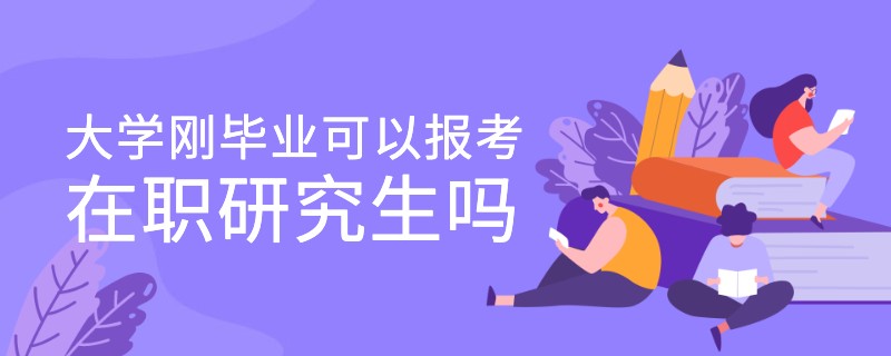 大学刚毕业可以报考在职研究生吗