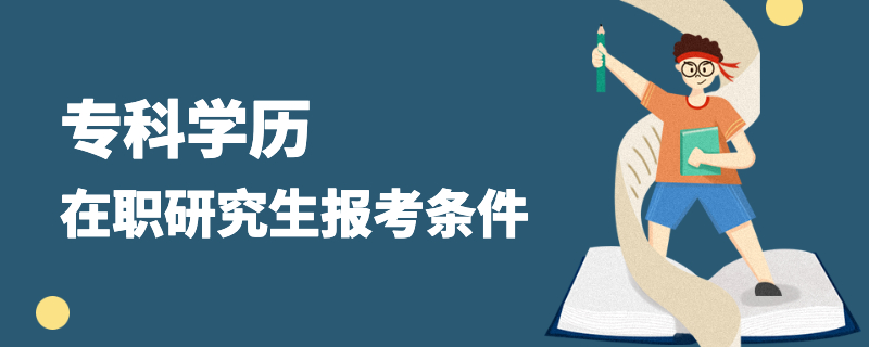 專科學歷在職研究生報考條件