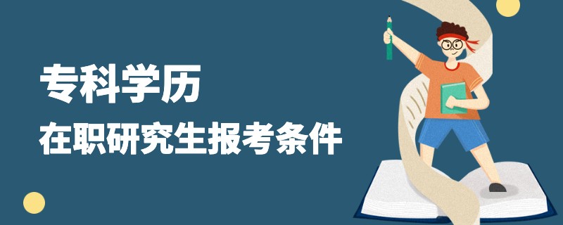 专科学历在职研究生报考条件