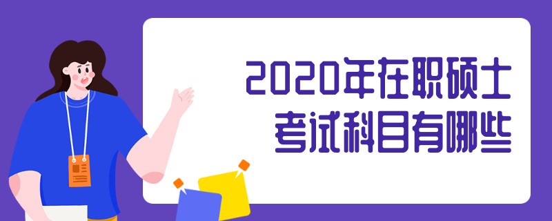 2020年在职硕士考试科目有哪些