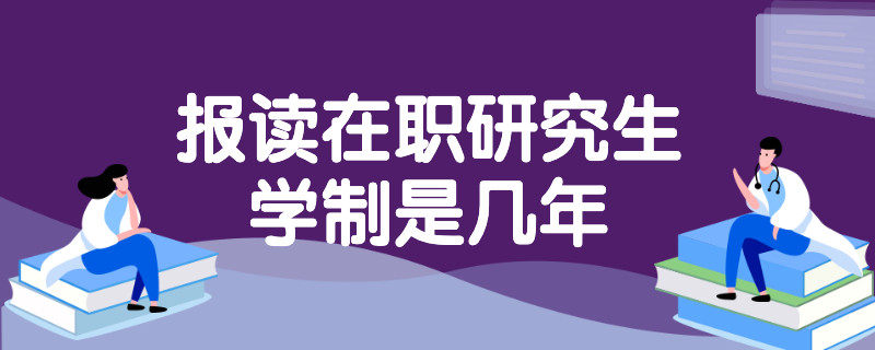 报读在职研究生的学制是几年