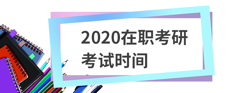 2020在职考研考试时间