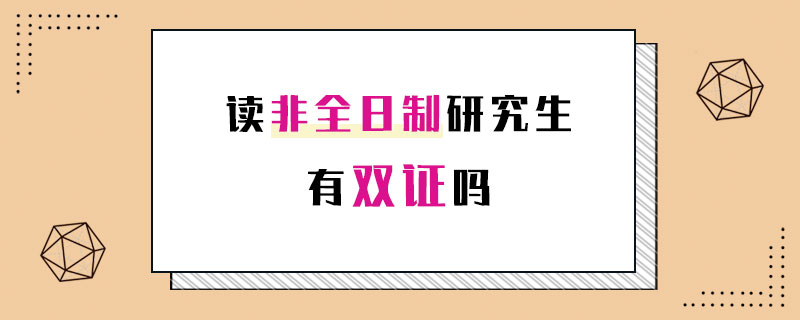 讀非全日制研究生有雙證嗎