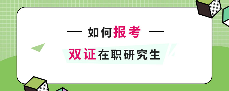 如何報考雙證在職研究生