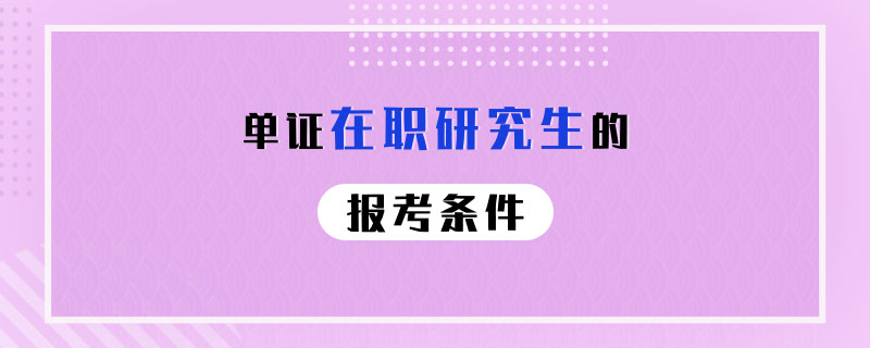 单证在职研究生的报考条件