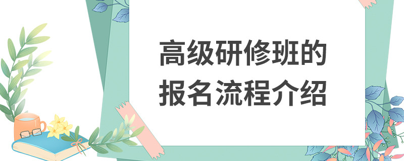高級研修班的報名流程介紹