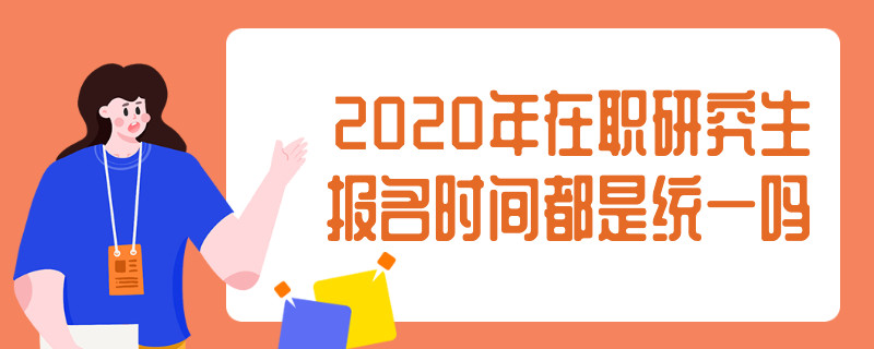 2020年在职研究生报名时间都是统一吗