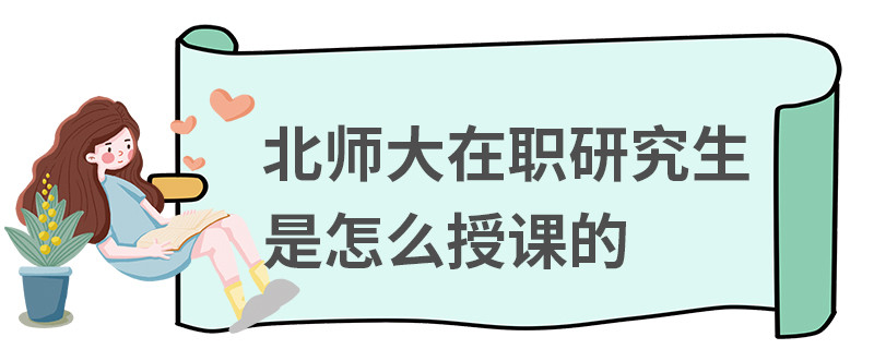 北師大在職研究生是怎么授課的