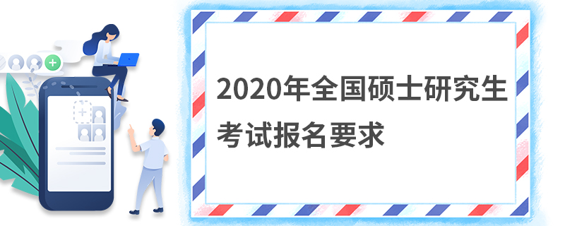 2020年全國碩士研究生考試報名要求