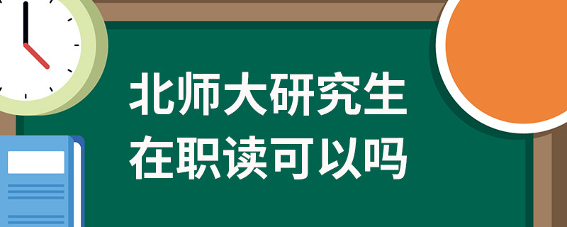 北师大研究生在职读可以吗