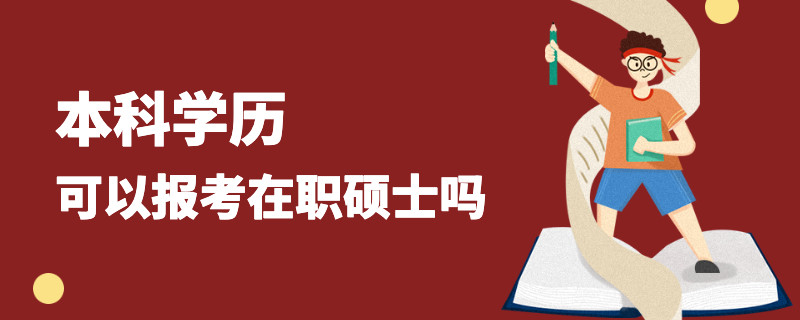 本科学历可以报考在职硕士吗