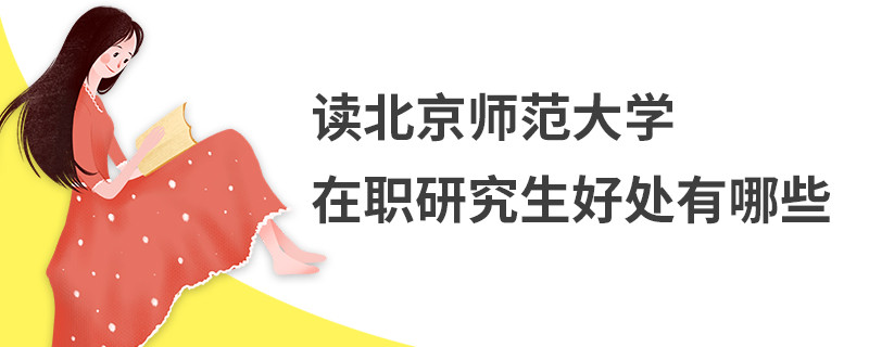 讀北京師范大學在職研究生好處有哪些