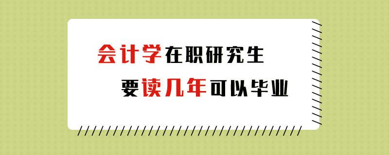 会计学在职研究生要读几年可以毕业