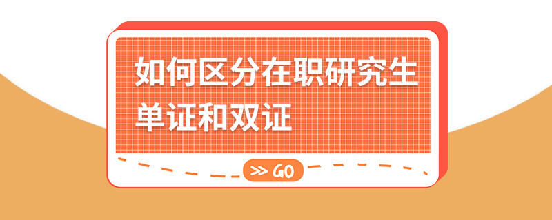 如何区分在职研究生单证和双证