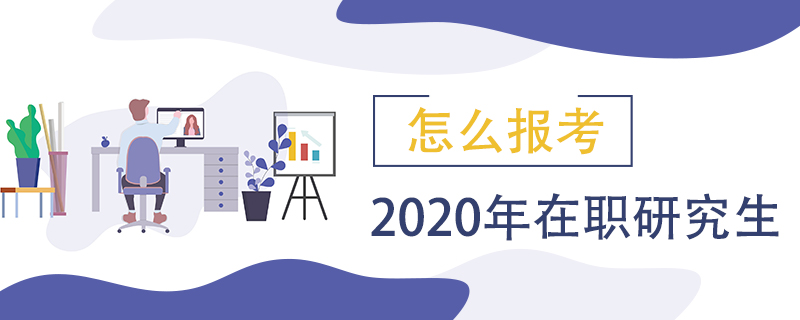 怎么报考2020年在职研究生