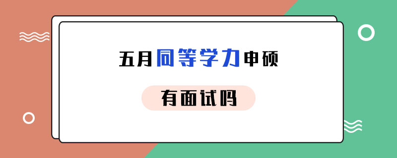 五月同等学力申硕有面试吗