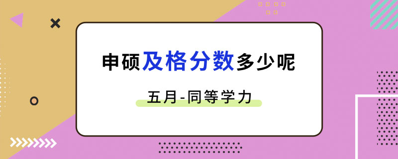 五月同等學力申碩及格分數多少呢