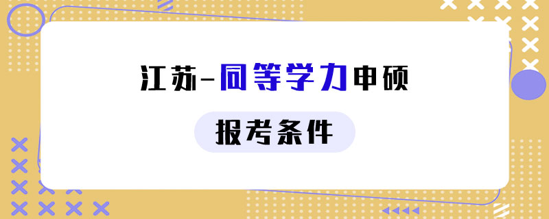 江蘇同等學力申碩報考條件