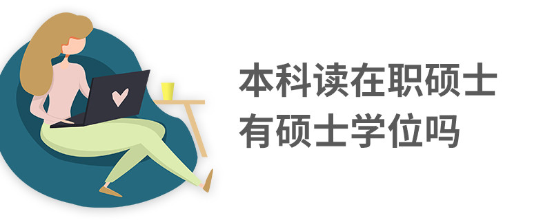 本科读在职硕士有硕士学位吗