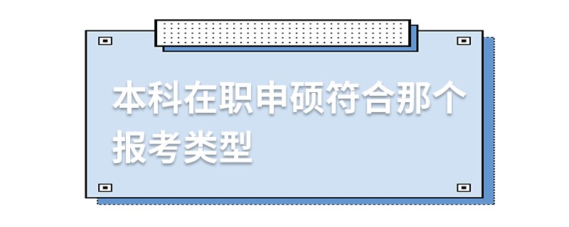 本科在职申硕符合那个报考类型