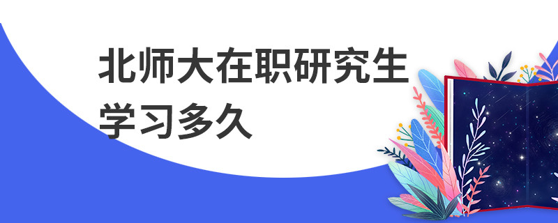 北師大在職研究生學(xué)習(xí)多久