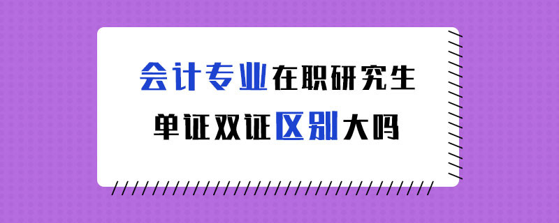 会计专业在职研究生单证双证区别大吗