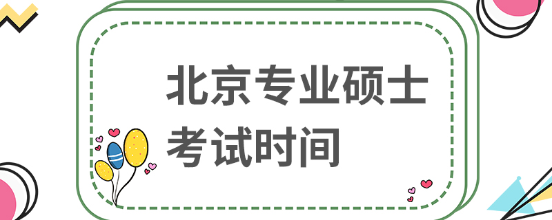 北京专业硕士考试时间