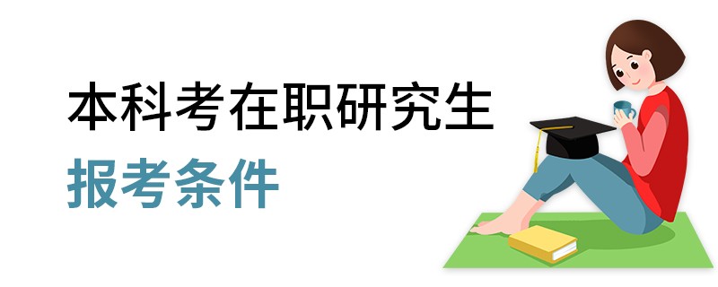 本科考在职研究生报考条件