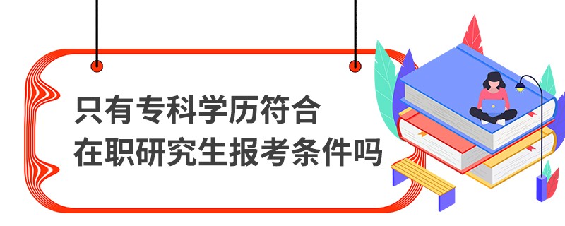 只有专科学历符合在职研究生报考条件吗