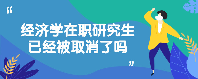 经济学在职研究生已经被取消了吗