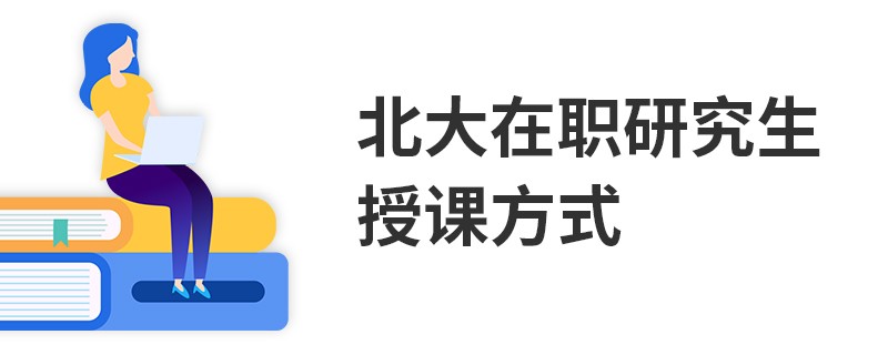 北大在職研究生授課方式