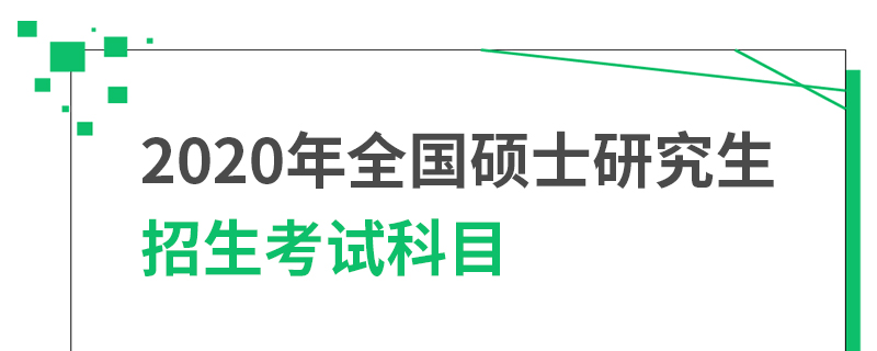 2020年全国硕士研究生招生考试科目