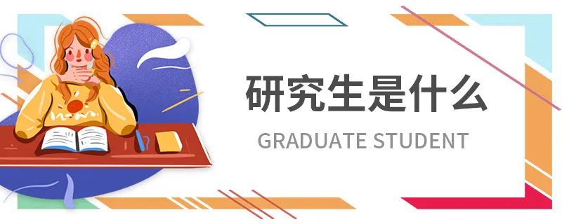 研究生是什么