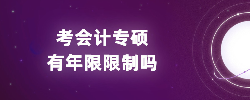 考会计专硕有年限限制吗