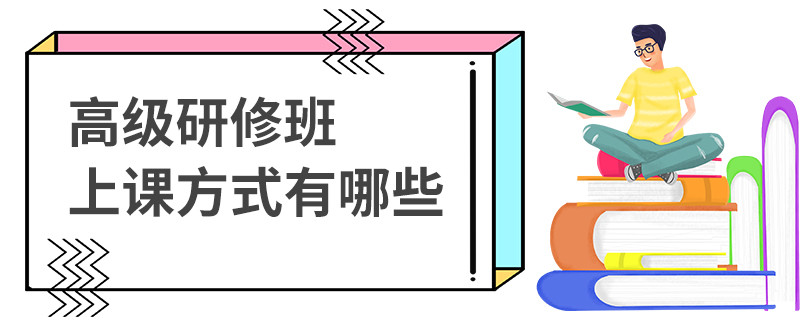 高級研修班上課方式有哪些