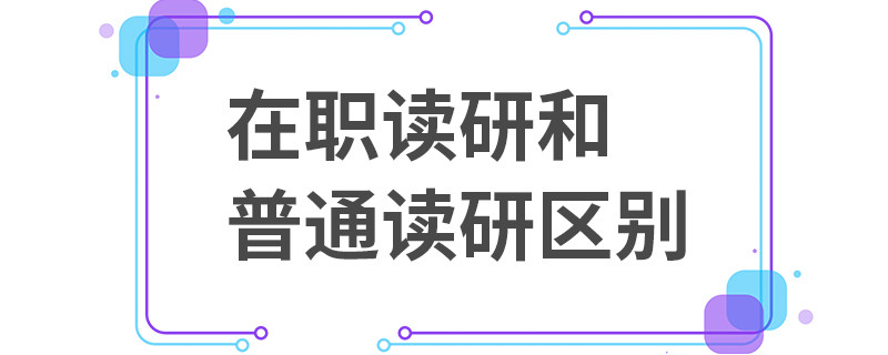 在职读研和普通读研区别