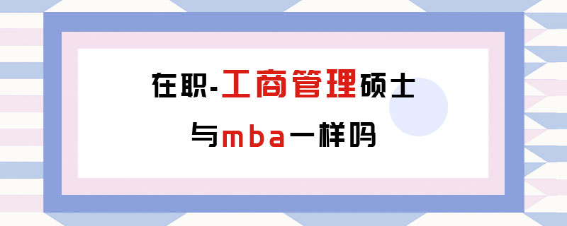 在職工商管理碩士與mba一樣嗎