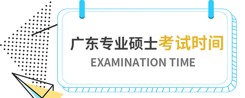 廣東專業(yè)碩士考試時間