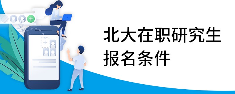 北大在職研究生報(bào)名條件