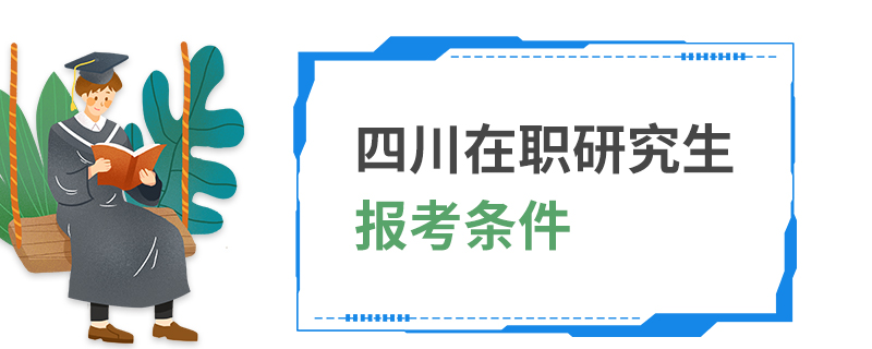 四川在職研究生報(bào)考條件