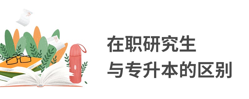在職研究生與專升本的區(qū)別