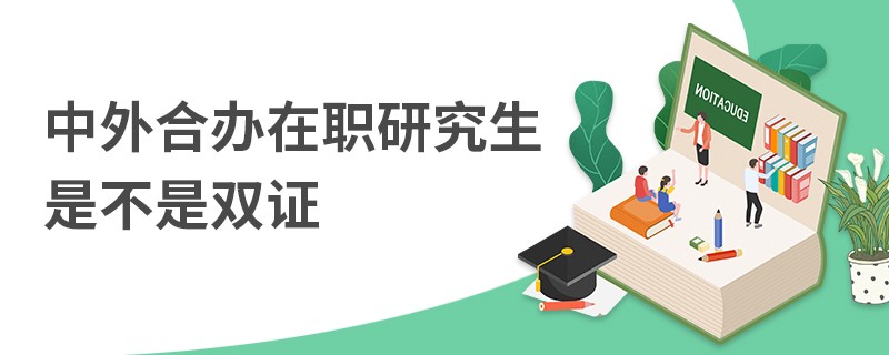 中外合辦在職研究生是不是雙證