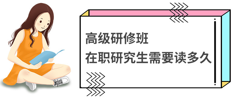 高級研修班在職研究生需要讀多久