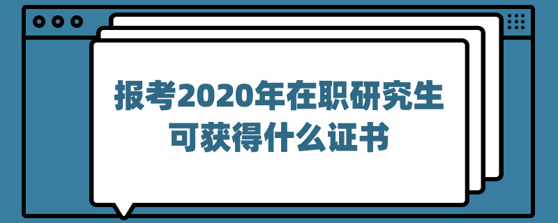 报考2020年在职研究生可获得什么证书