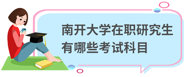 南开大学在职研究生有哪些考试科目