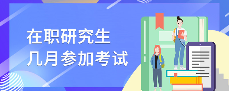 在職研究生幾月參加考試