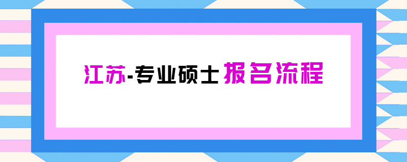 江苏专业硕士报名流程